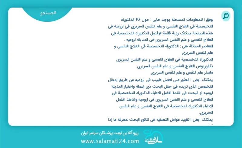 وفق ا للمعلومات المسجلة يوجد حالي ا حول91 الدكتوراه التخصصية في العلاج النفسي و علم النفس السريري في ارومیه في هذه الصفحة يمكنك رؤية قائمة ا...